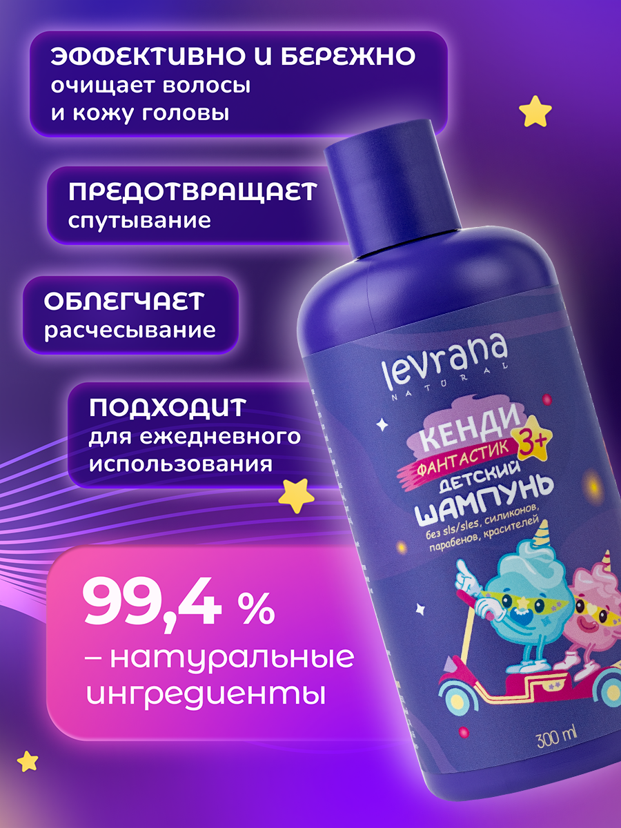 Картинки Шампунь детский для волос натуральный Кенди Фантастик, с 3-х лет, Levrana, 300 мл