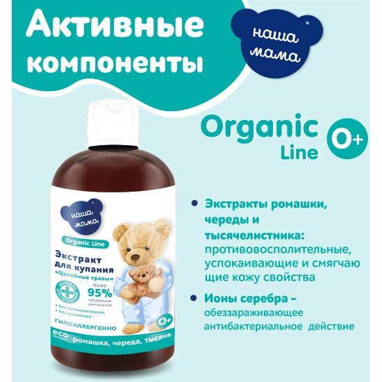 Изображение Экстракт для купания Наша Мама Organic line Целебные травы, 500 мл