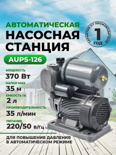Изображение товара Насосная станция Thermofix AUPS-126, чугун, 370 Вт, защита IP54, глубина всасывания 8 метров