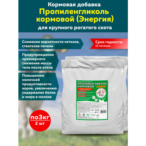 Комплект Кормовая добавка Пропиленгликоль кормовой для крупного рогатого скота (Энергия) (порошок, 3кг) 2 штуки.