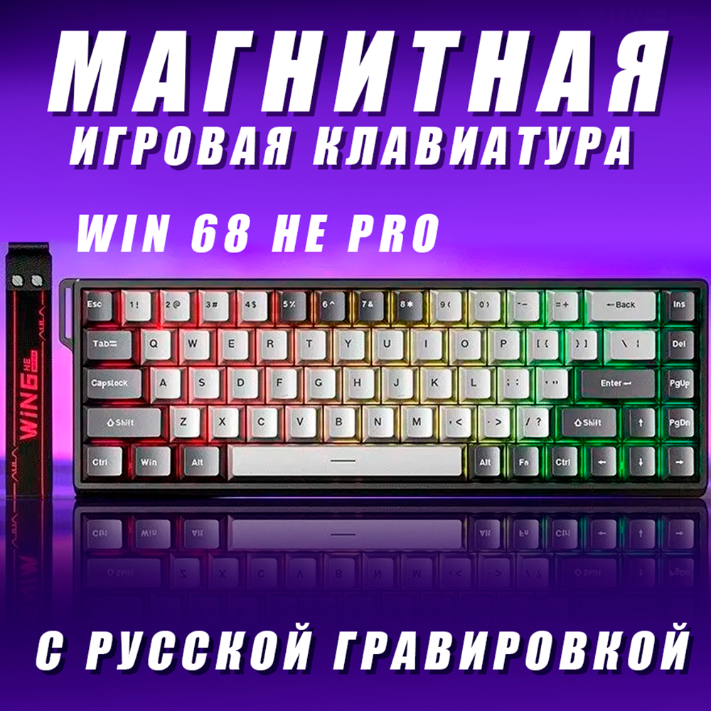 Игровая магнитно-механическая клавиатура AULA WIN68 HE PRO Edition. Черная