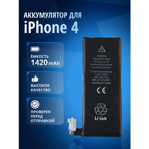 Аккумулятор для iPhone 4 / 616-0512