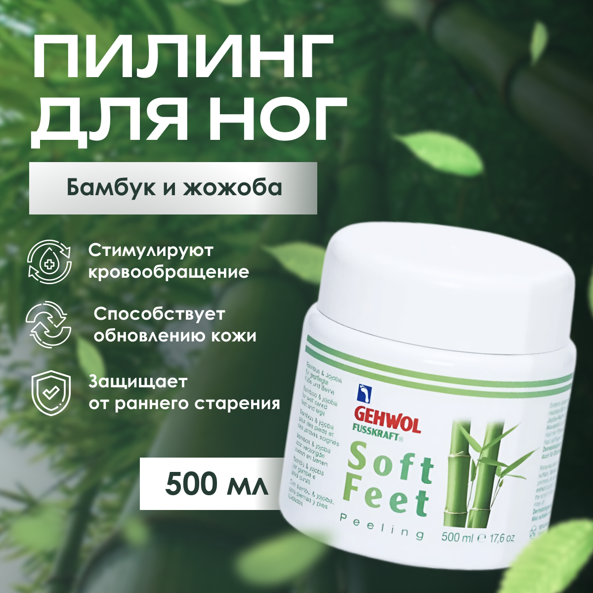 Пилинг для ног Gehwol Fusskraft Bambus Peeling Бамбук и жожоба 500 мл