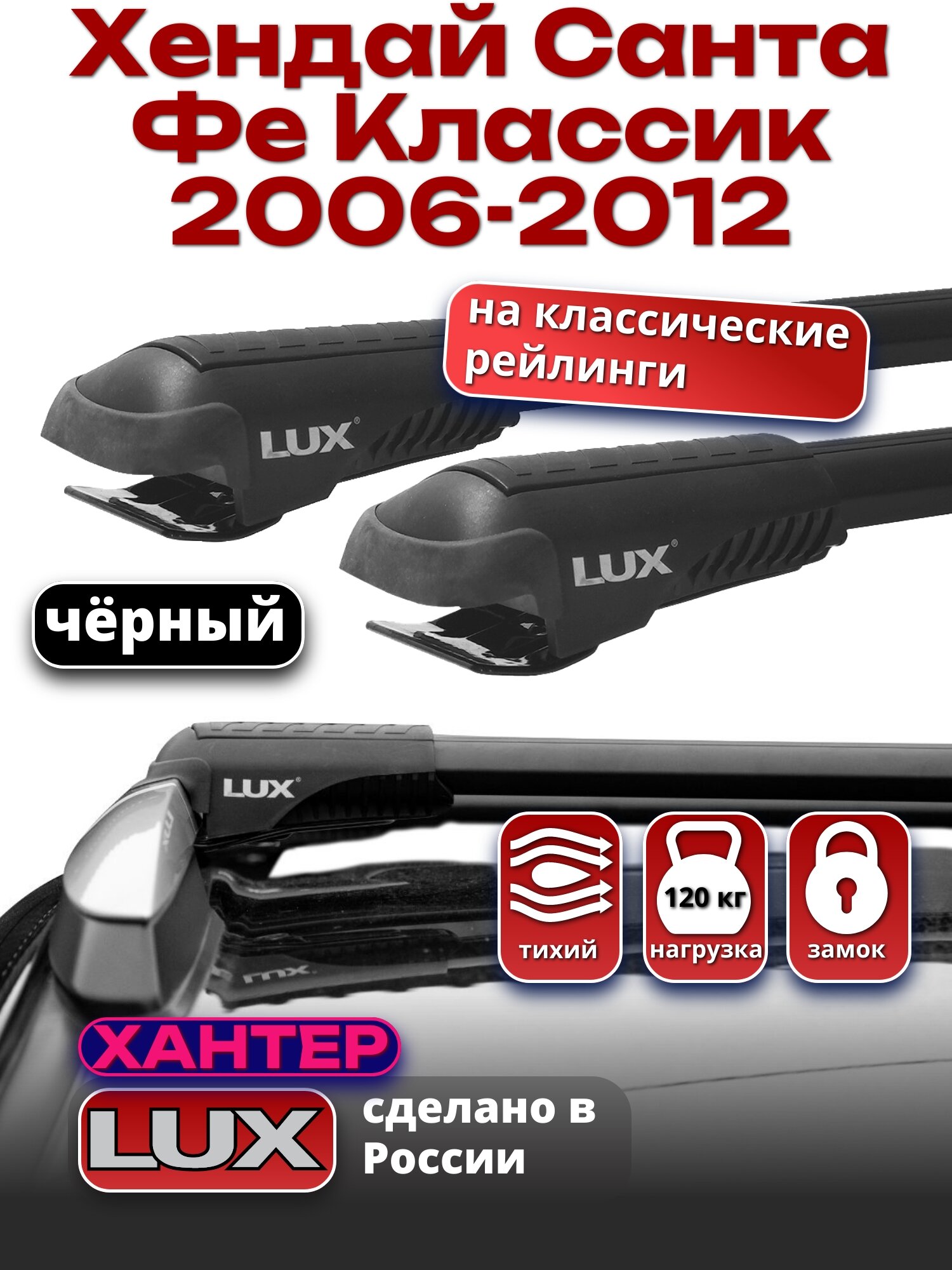 Багажник на крышу Хендай Санта Фе Классик 2006-2012 на рейлинги, черный, LUX хантер