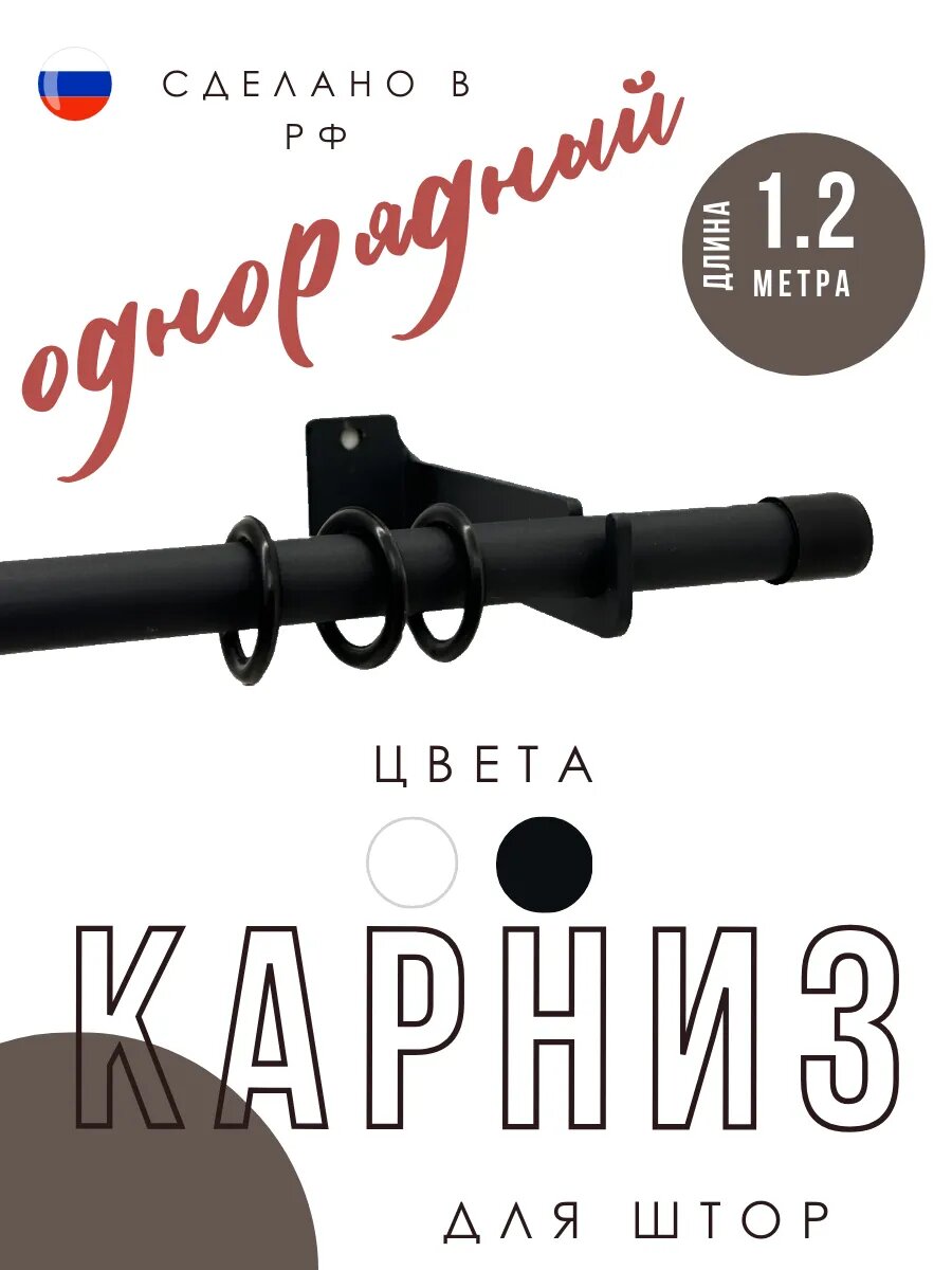 Карниз для штор металлический однорядный 1.2м кольца 12шт