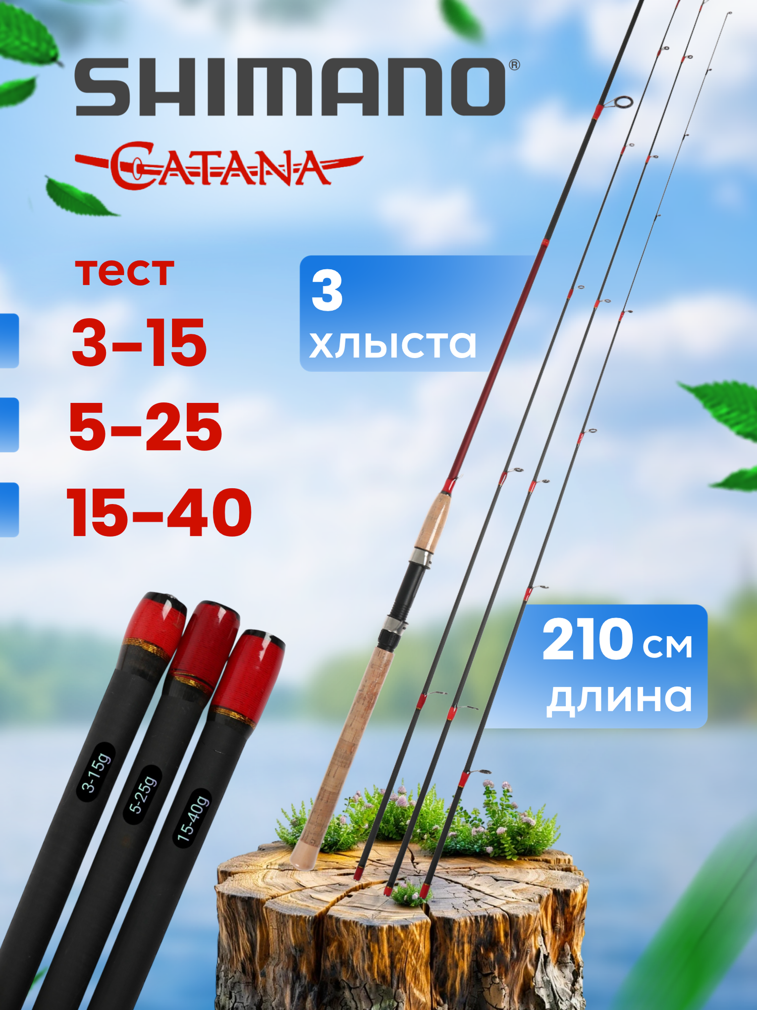 Спиннинг SHIMANO, карбон, штекерный, 3 хлыстика, длина 2,1 м