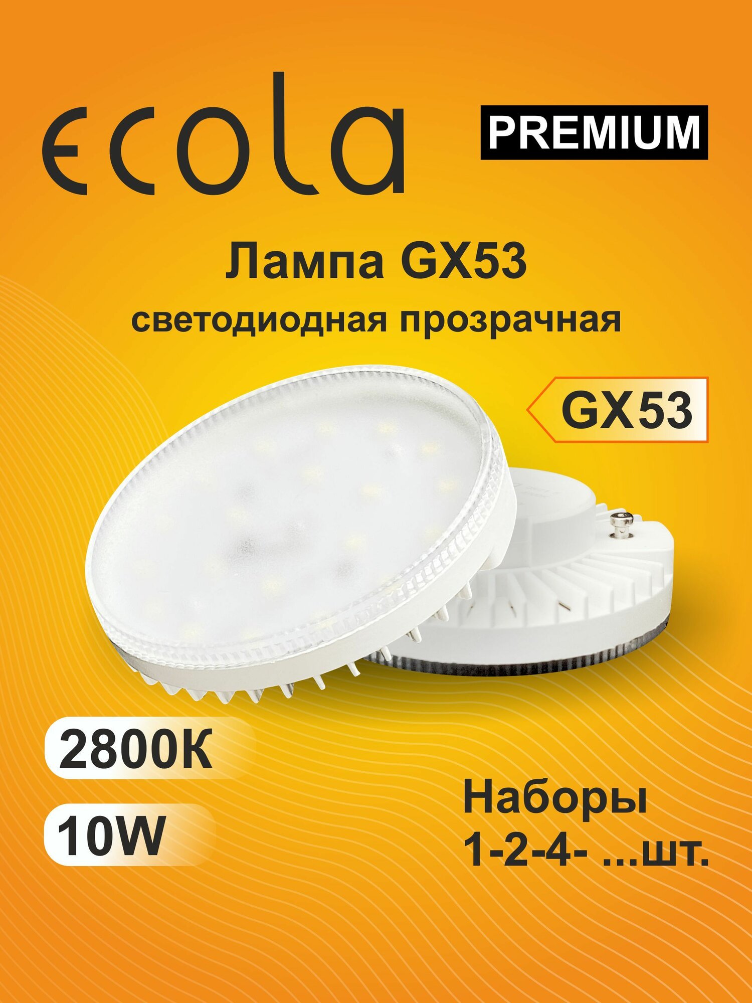 4 шт. Ecola Premium GX53 10W 2800K (тёплый белый) прозрачная Экола Премиум gx53_lamp
