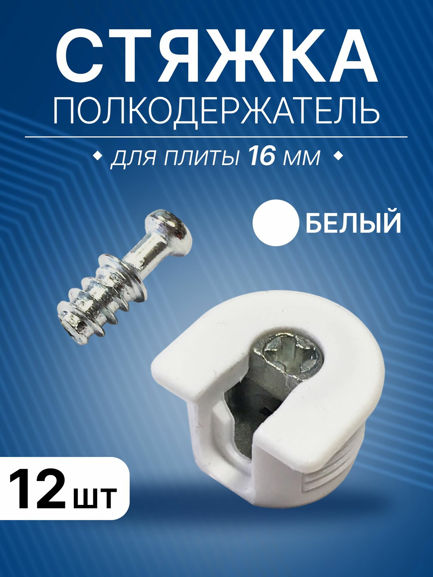 Стяжка-полкодержатель D20 белая, комплект шток L8 мм и стяжка для плиты 16 мм, 12 шт
