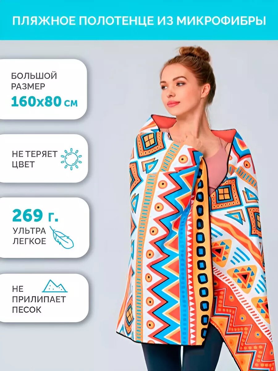 Пляжное полотенце из микрофибры