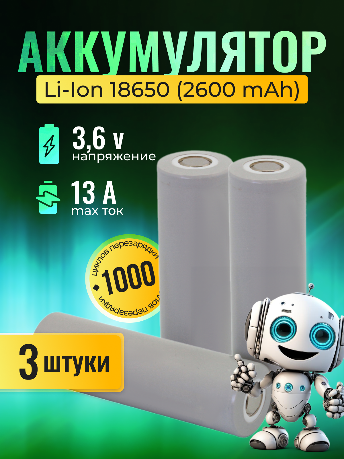 Аккумулятор 18650 литийионный высокотоковый 2600mAh 3 шт