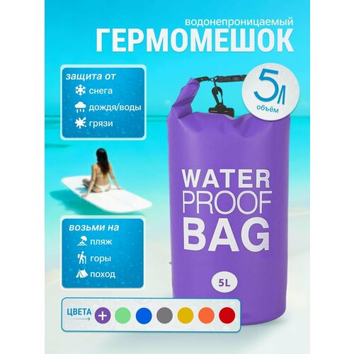 Герморюкзак водонепроницаемый, гермомешок водоотталкивающий 5 литров, Water Proof Bag, гермосумка фиолетовая