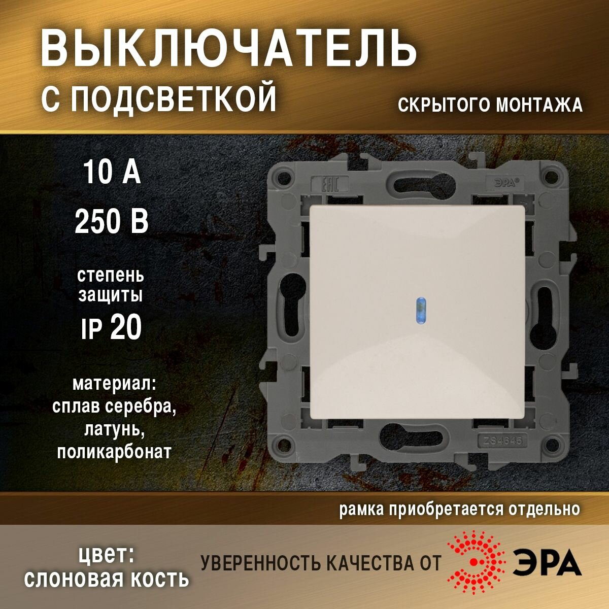 Выключатель с подсветкой 10АХ-250В, IP20, Эра Elegance, слоновая кость
