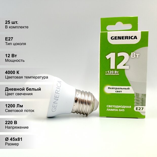 (25 шт.) Светодиодная лампочка GENERICA LED G45 шар, мощность 12 Вт, напряжение питания 220 В, цветовая температура 4000 К, нейтральный белый свет, цоколь E27, размер 45х81 мм