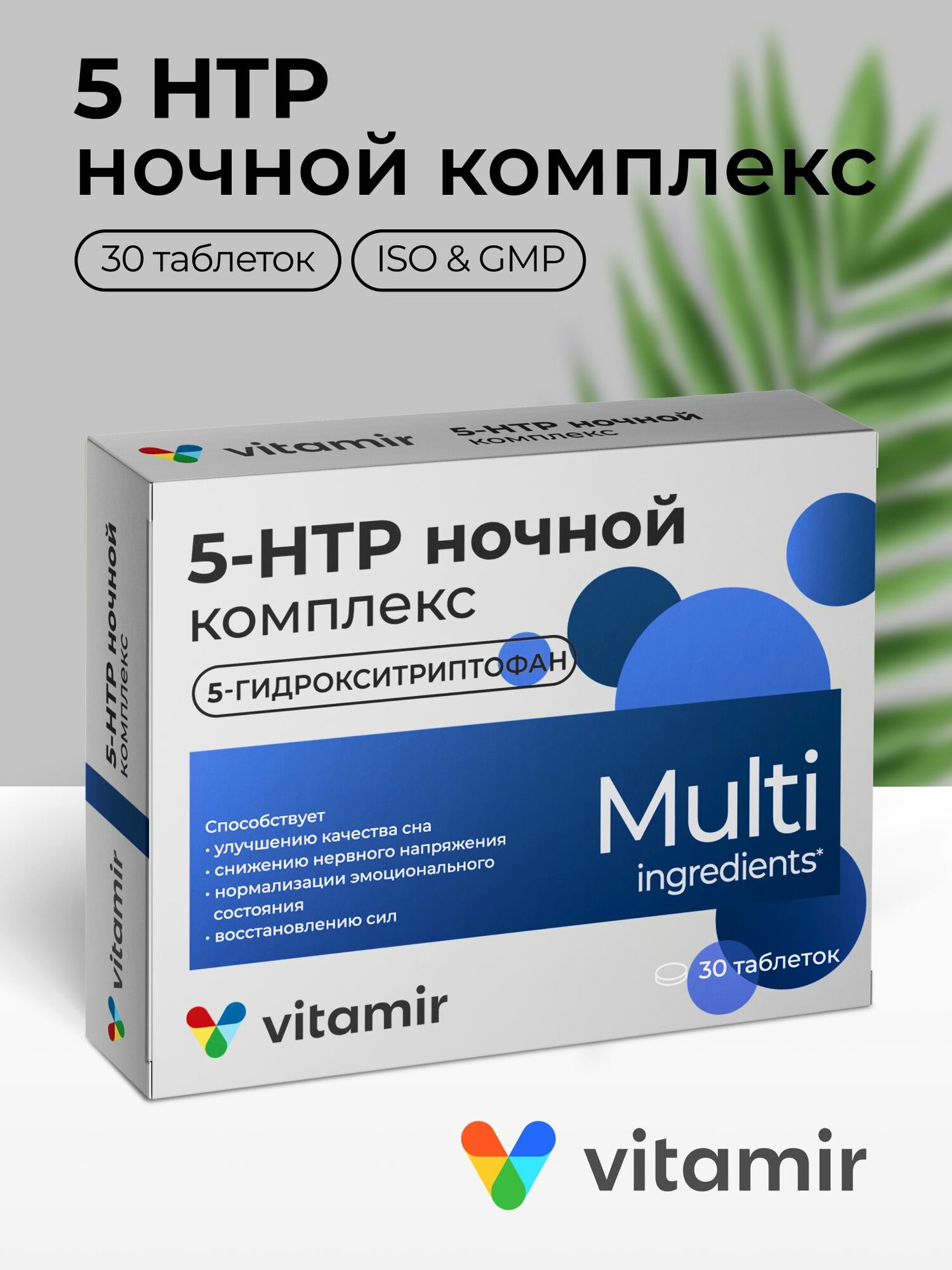 БАД 5 HTP ночной комплекс VITAMIR + магний и витамин В6 для сна и настроения 30 таб.