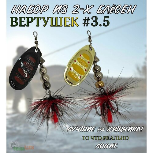 Блесны вращающиеся VKG PONTOON21 Ball Concept #3.5 2шт / Блесна вертушка для рыбалки / Приманка рыболовная на хищника