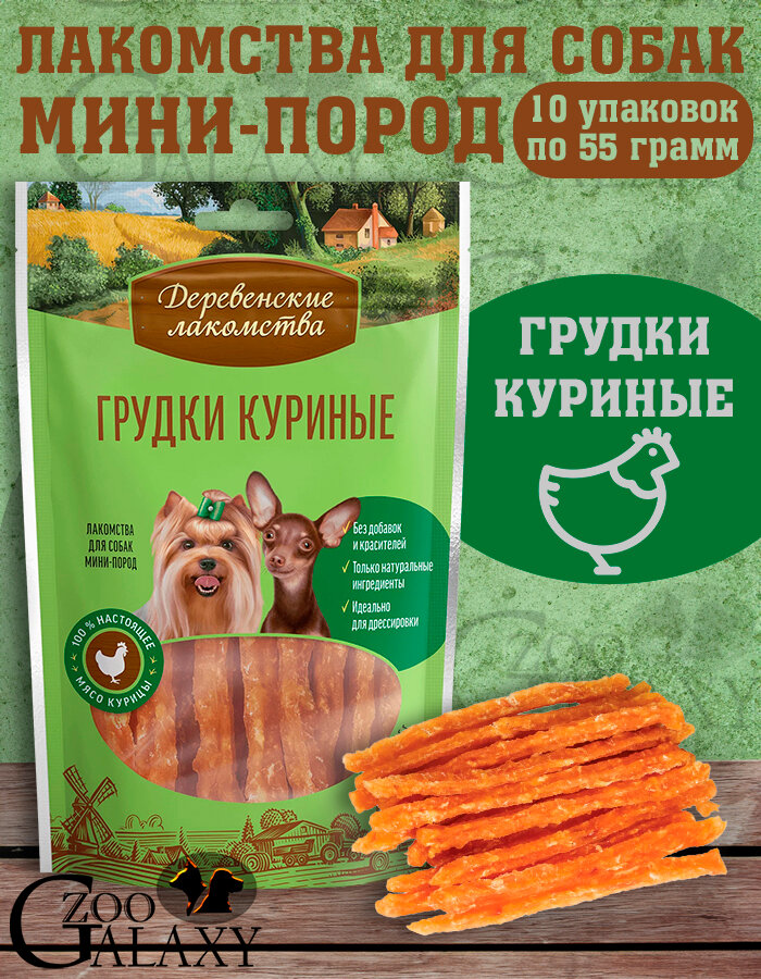 Деревенские лакомства Грудки куриные для мини-пород 10Х55 г