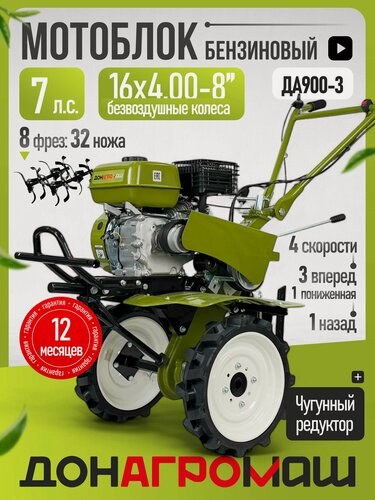 Изображение товара Донагромаш Мотоблок бензиновый ДА900-3 (7 л. с, 3 вперед / 1 назад, колеса 16х4-8)