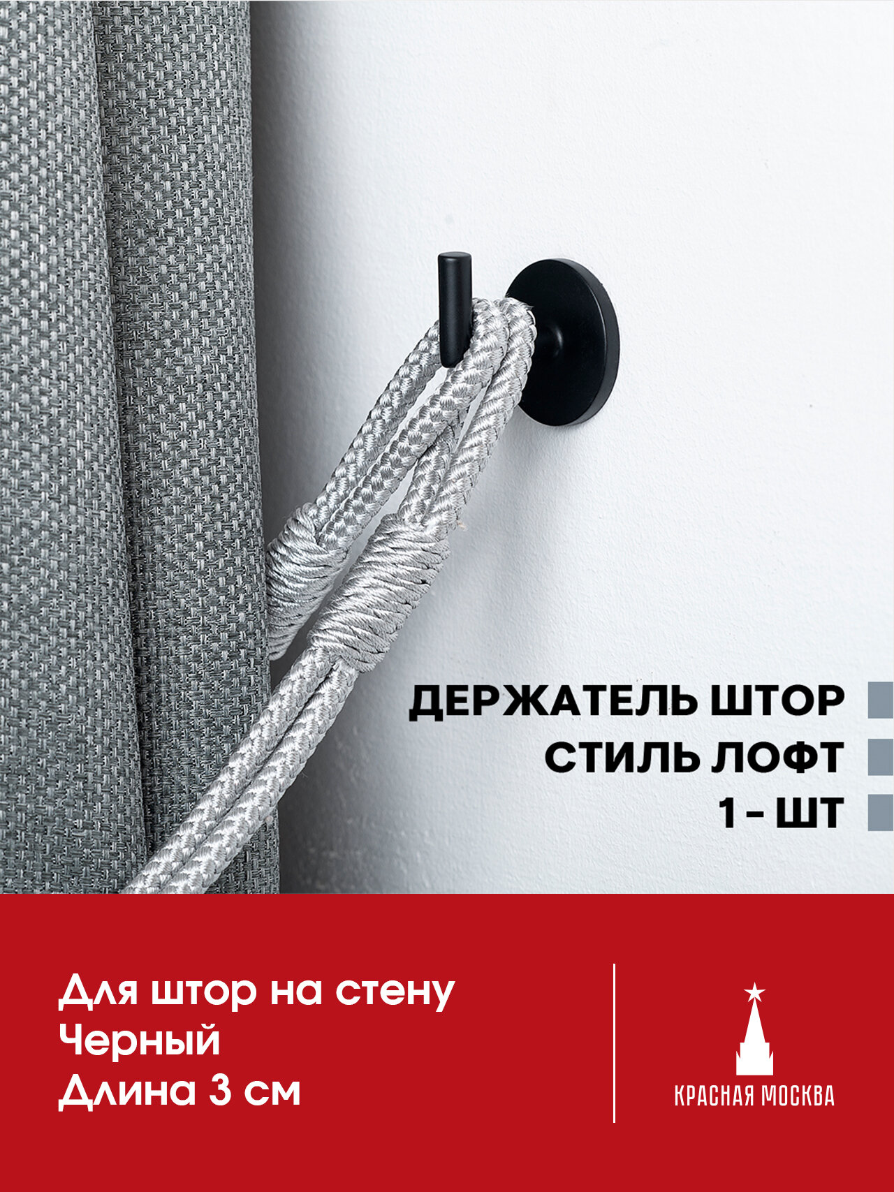 Держатель для штор на стену Лофт Крючок для подхватов штор матовый Черный 3 см Металлический - 1 шт