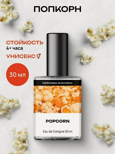 Изображение товара Библиотека ароматов Попкорн Туалетная вода 30 мл , женские, 1 штука