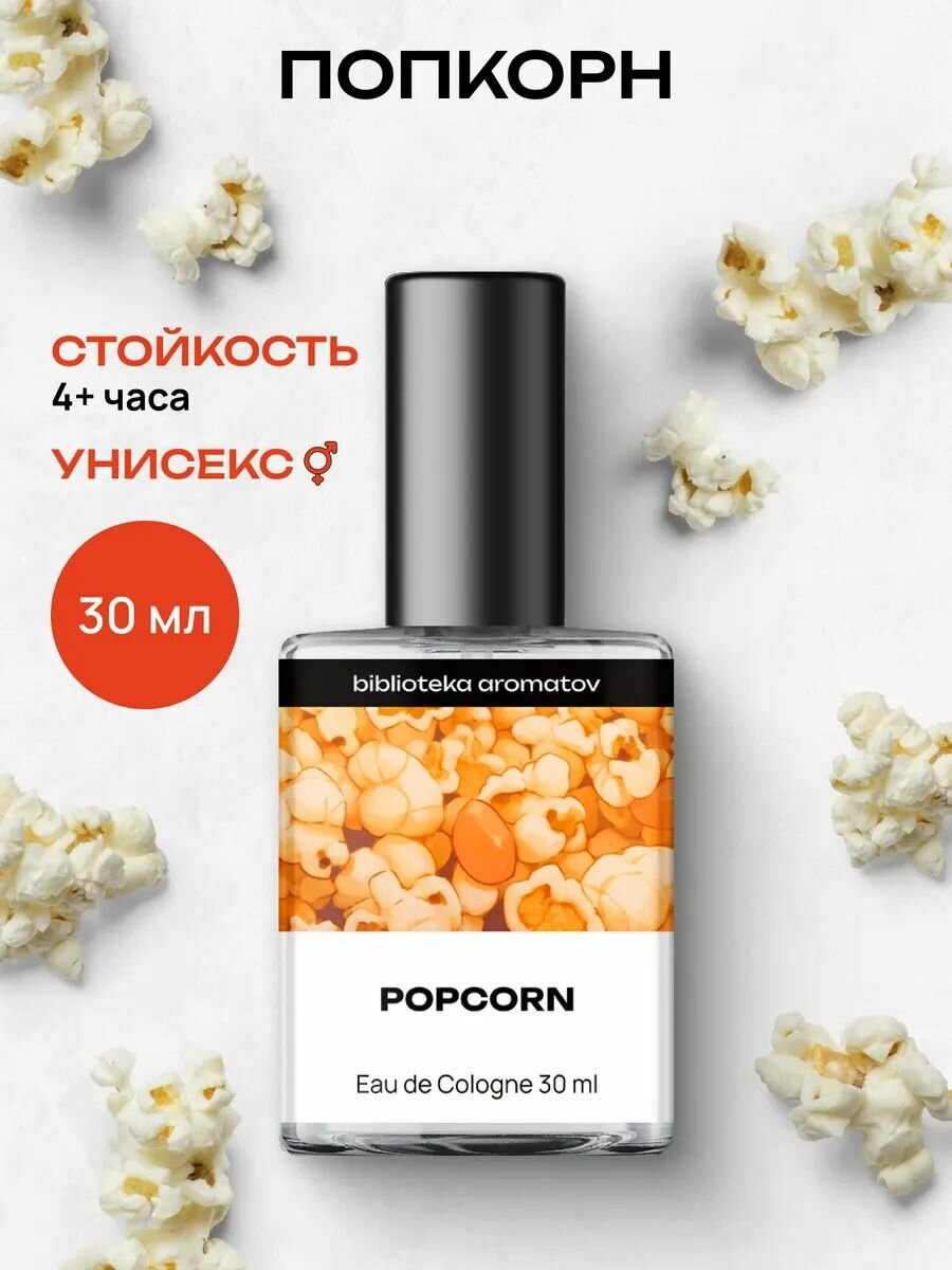 Библиотека ароматов Попкорн Туалетная вода 30 мл