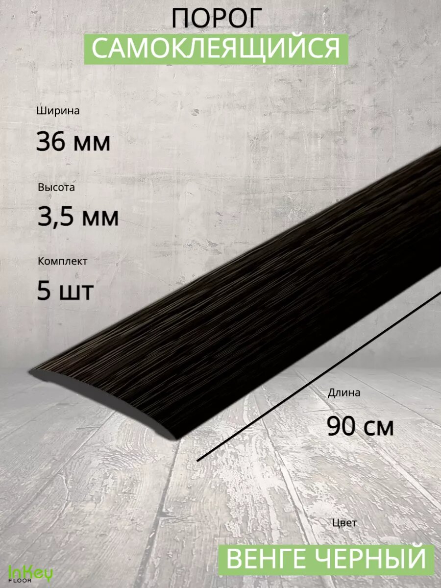 Порог самоклеящийся для пола 36мм