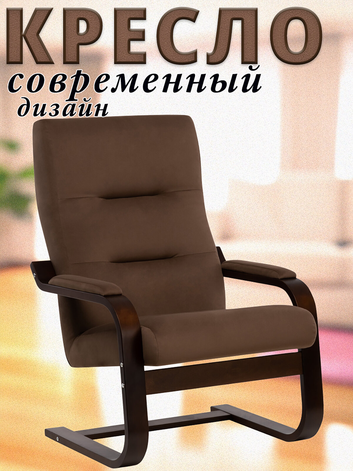 Кресло Oskar, каркас Орех текстура, ткань Велюр, цвет V23 Молочный шоколад