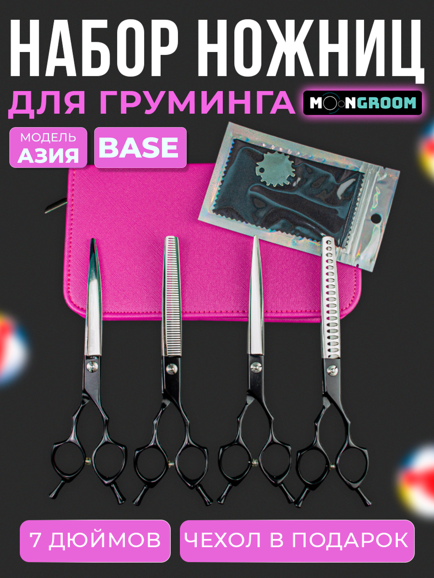 Набор из 4-х ножниц для груминга, набор ножниц в чехле MOON BASE Азия Черный