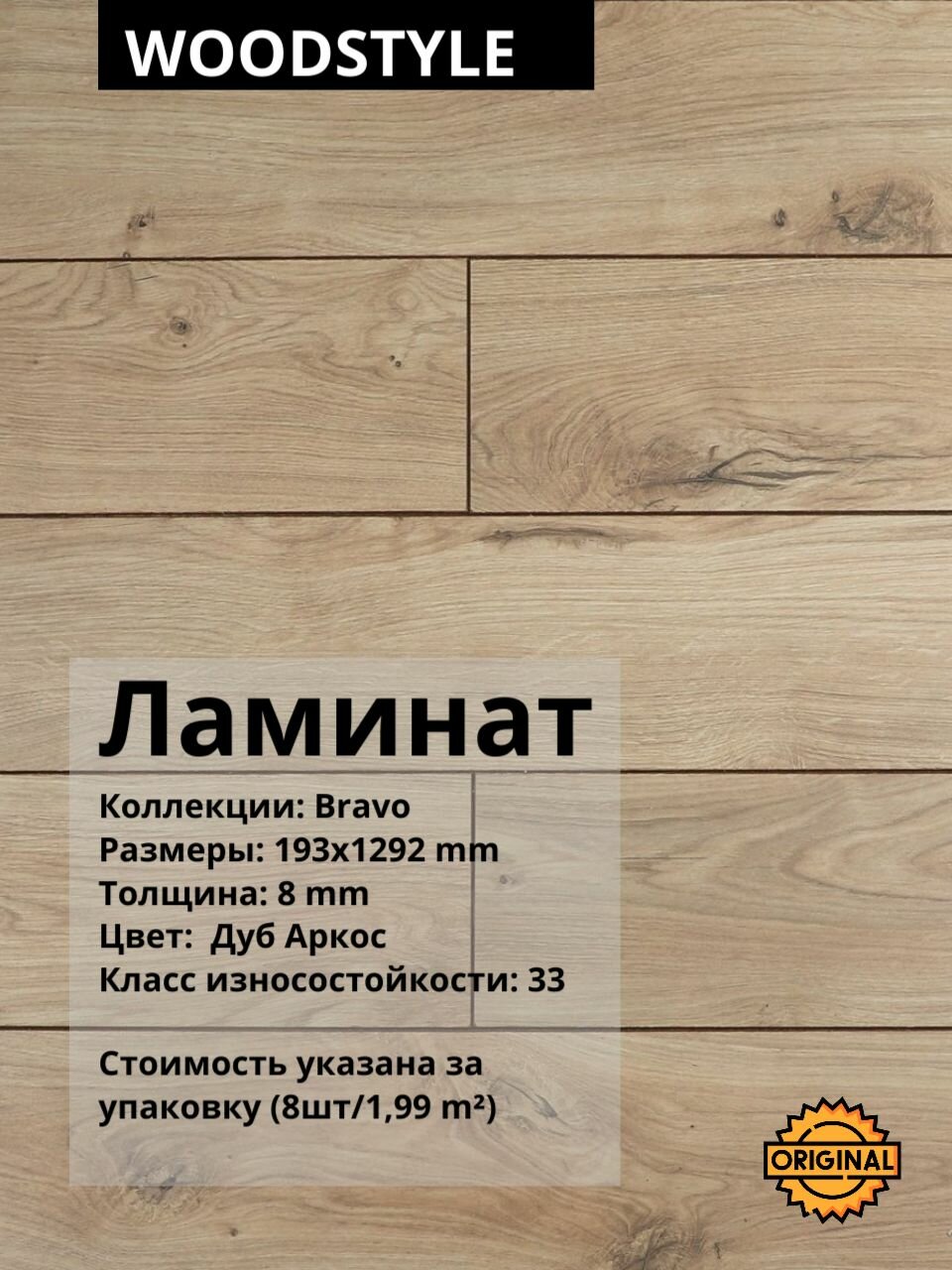Ламинат WOODSTYLE BRAVO 