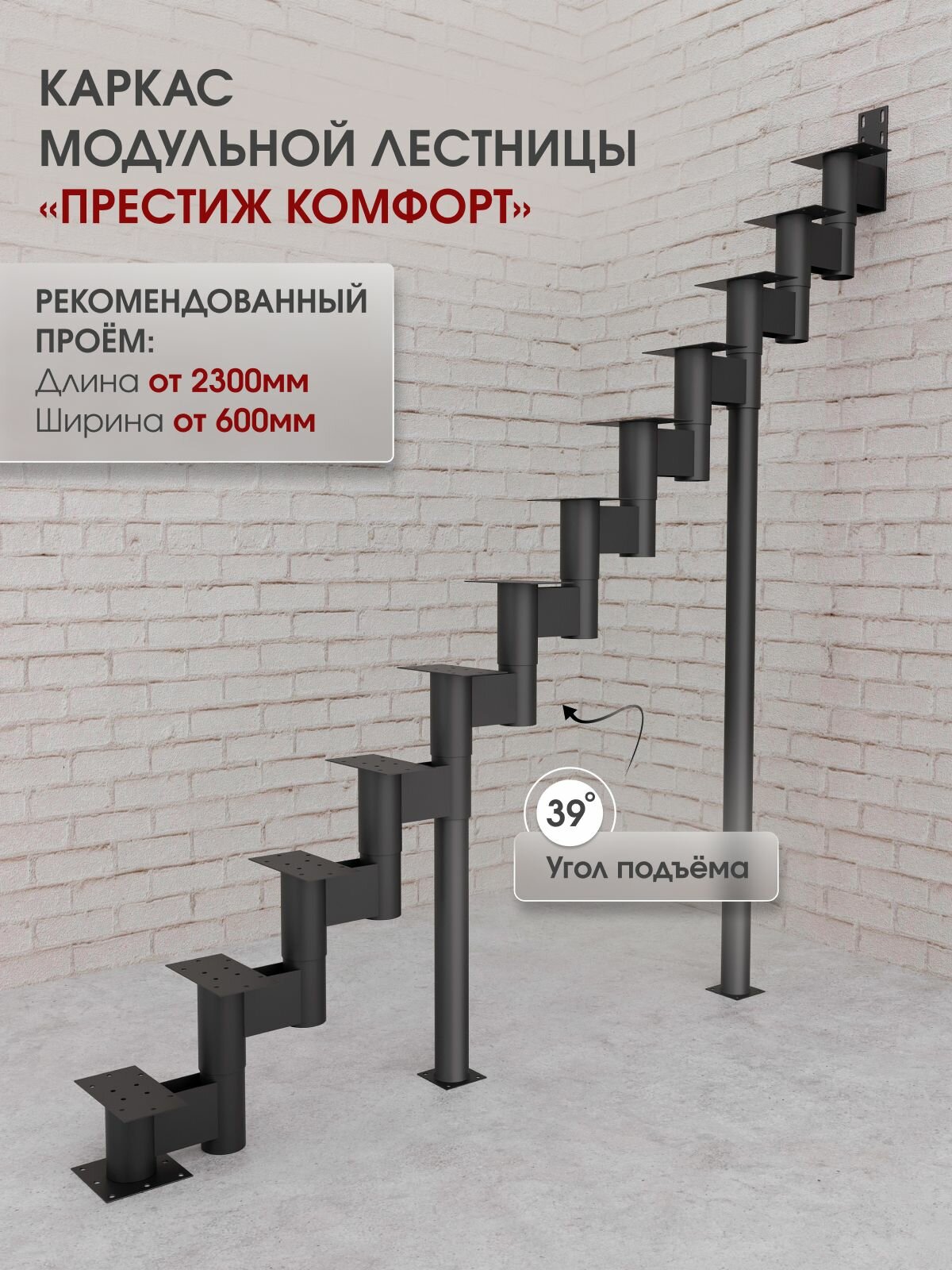 Каркас лестницы для дома на второй этаж Престиж комфорт прямой высота изделия 2280 мм, цвет - черный