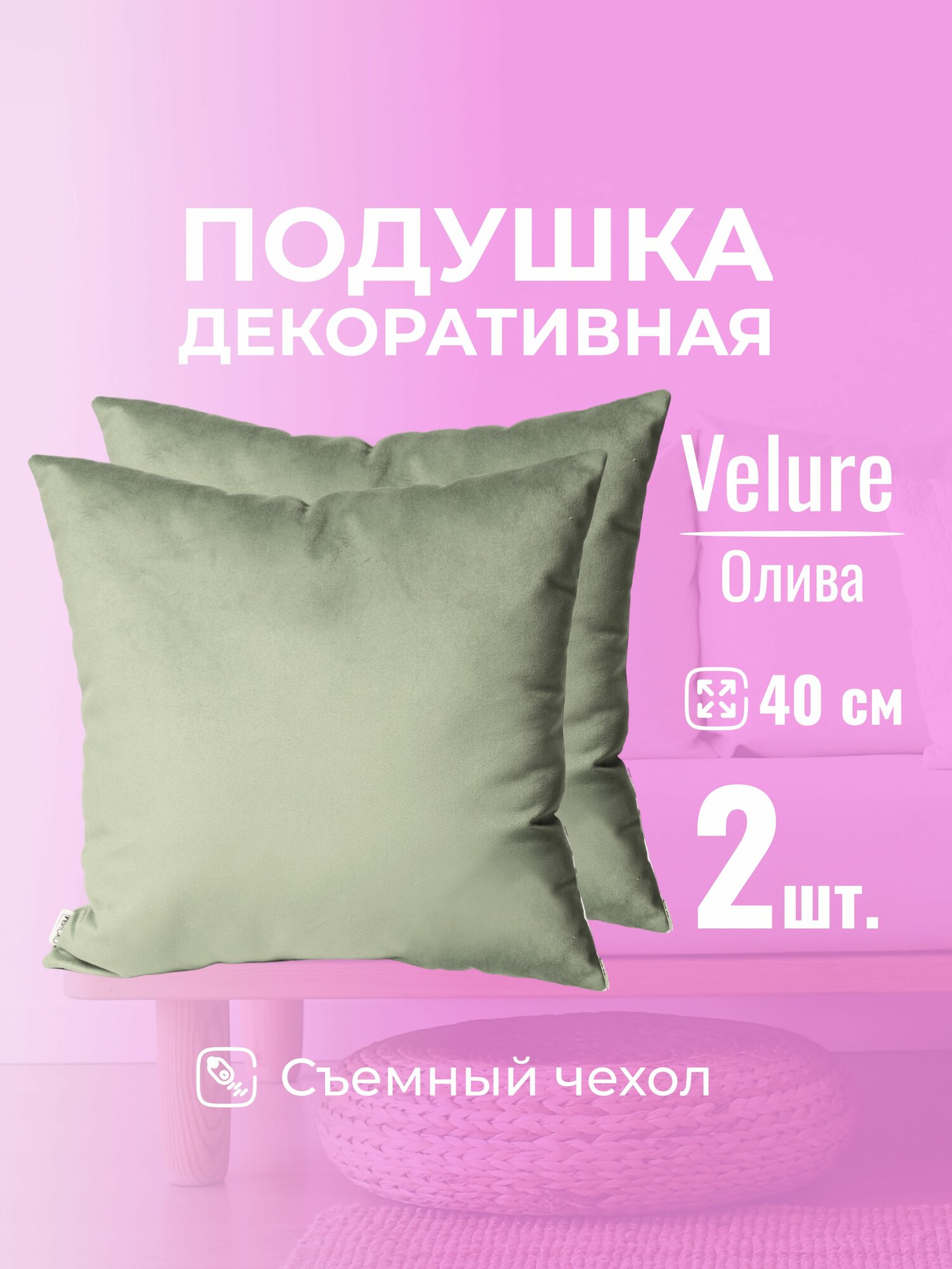 Подушка декоративная 40х40 MINOKO Velure Олива, с молнией, набор 2шт