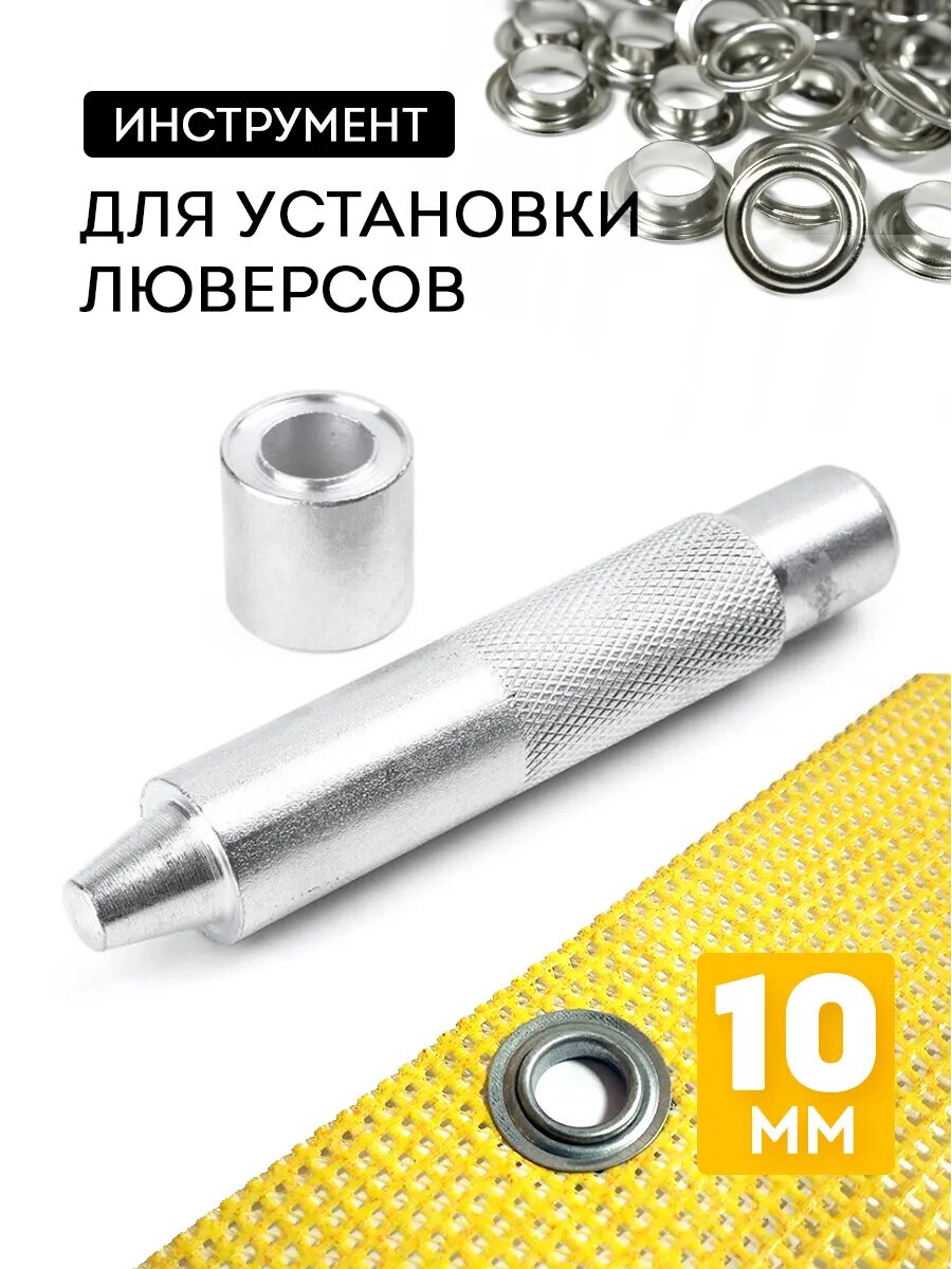 Установщик для люверсов 10 мм для баннеров и фото-сеток