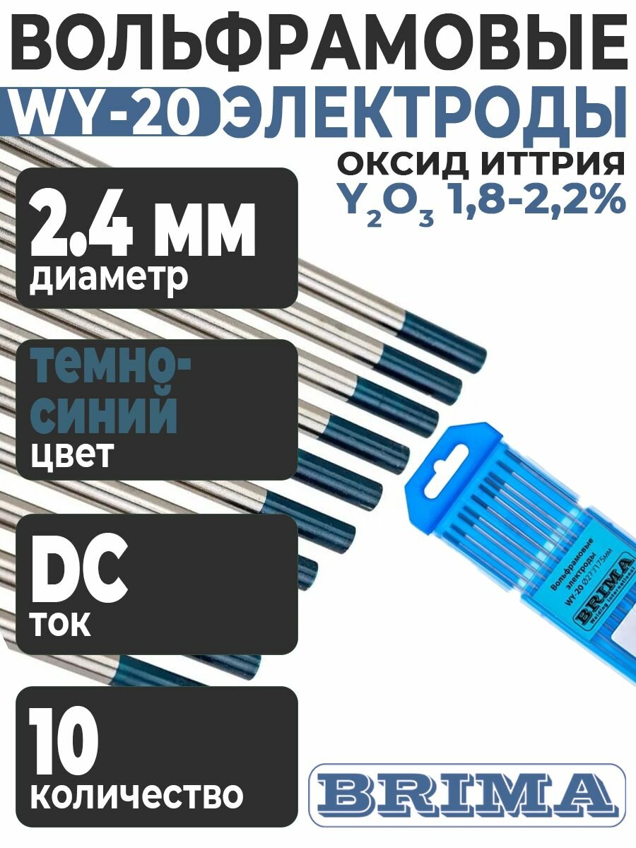 Электроды вольфрамовые WY-20 (10 шт; 2.4х175 мм) BRIMA