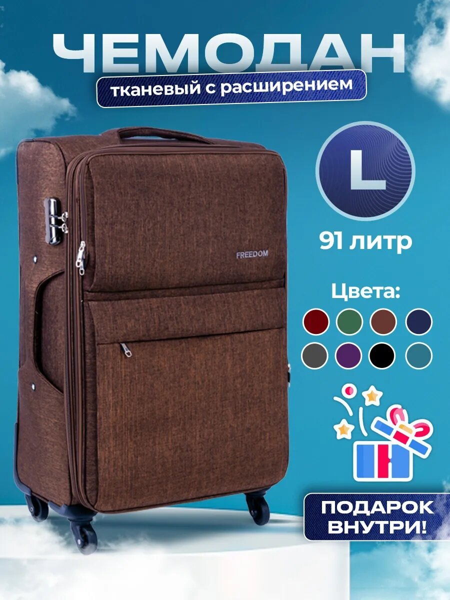 Чемодан Freedom