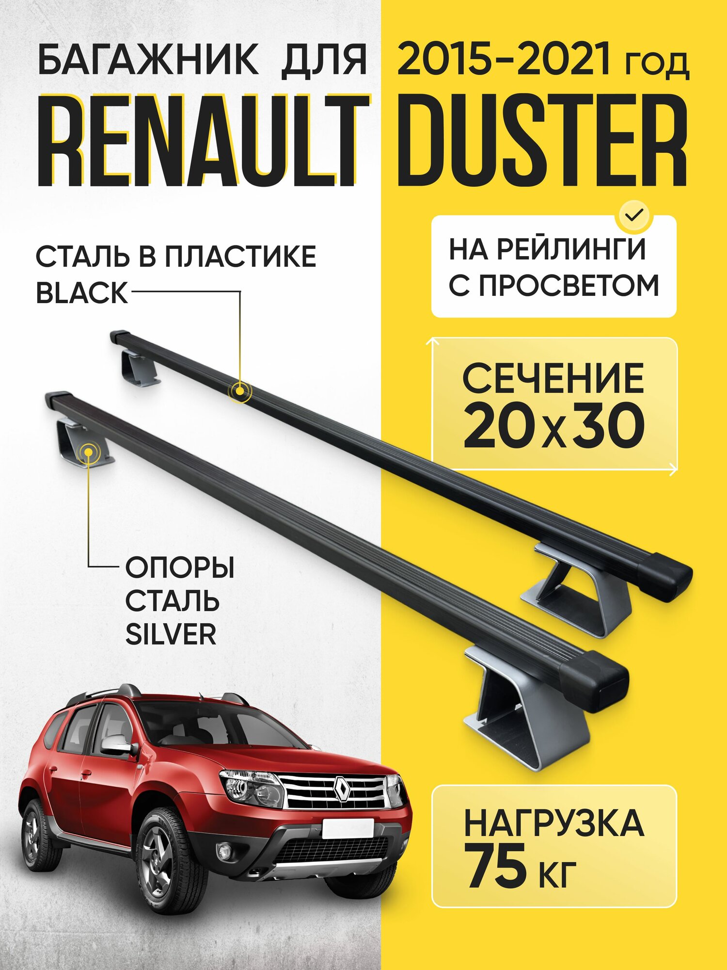 Багажник для Renault Duster (Рено Дастер) с 2015-2021 год на рейлинги с просветом, Сталь 20х30 (поперечины черные, опоры серебристые)