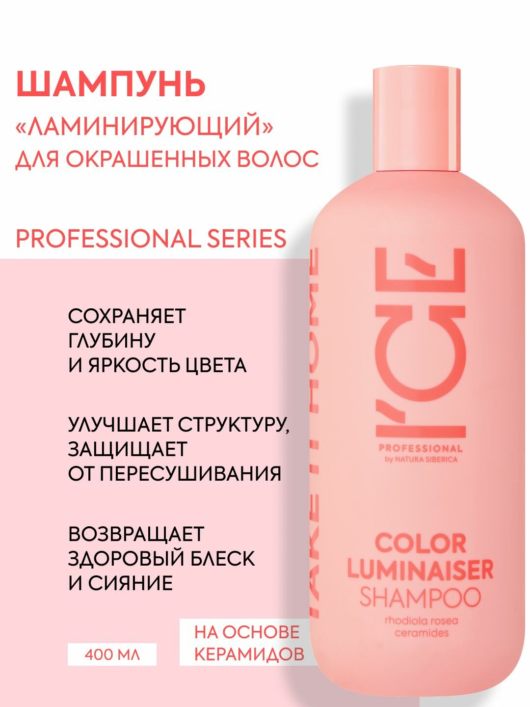 ICE Professional by Natura Siberica COLOR LUMINAISER Профессиональный шампунь для окрашенных волос с эффектом ламинирования, увлажняющий 400 мл