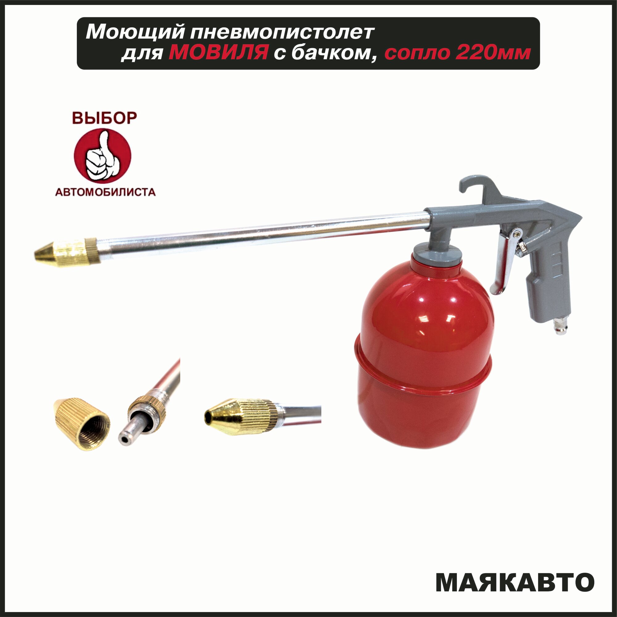 Пневмопистолет для мовиля (мовильница) с нижним бачком, металлический корпус, сопло 220 мм, 1/4", м7464, МаякАвто