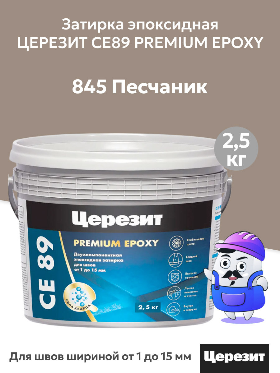 Затирка эпоксидная церезит CE89 PREMIUM EPOXY Песчаник №845 (25кг)