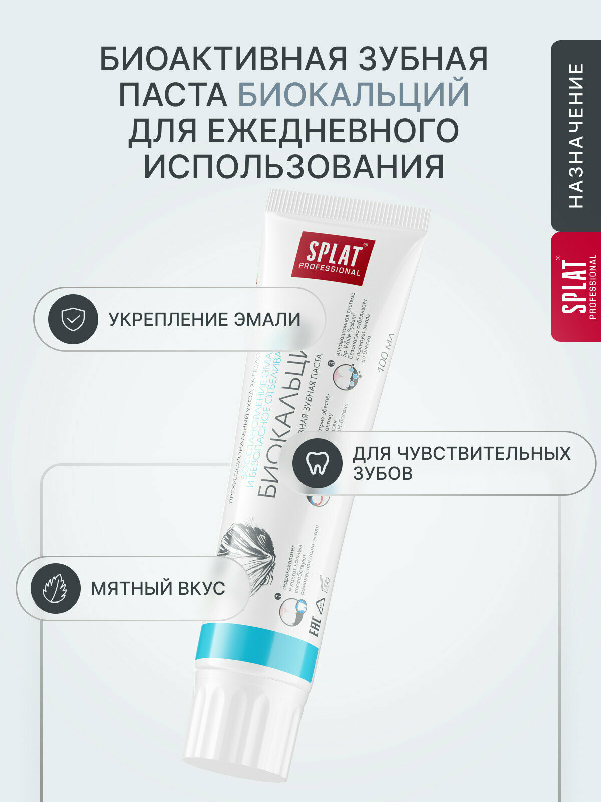 Изображение Зубная паста SPLAT Professional Биокальций для восстановления эмали, 100 мл (3 шт.)