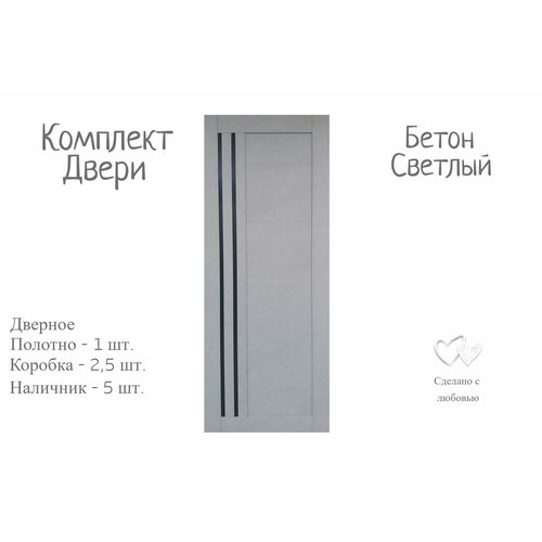 Дверь межкомнатная Бетон светлый Экошпон 7002000 мм царговая чёрные стёкла комплект полотно коробка 25 шт наличник 5 шт 12800₽
