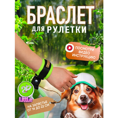 Браслет на руку HF Little «Silver Pets» для рулетки поводка, защита от рывков, зеленый неон