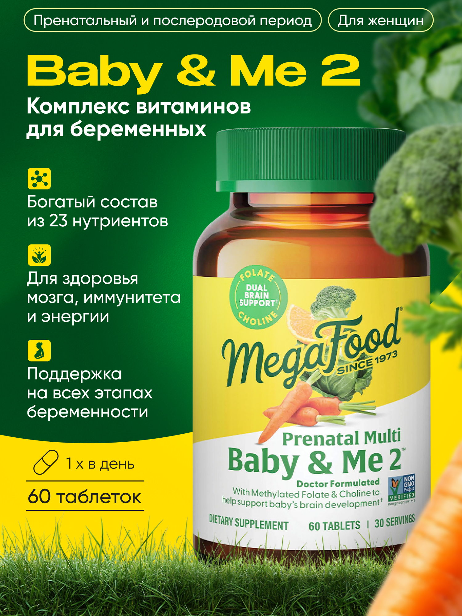 Пренатальные витамины MegaFood Baby & Me 2, без ГМО, 23 витамина и минерала, 60 таблеток