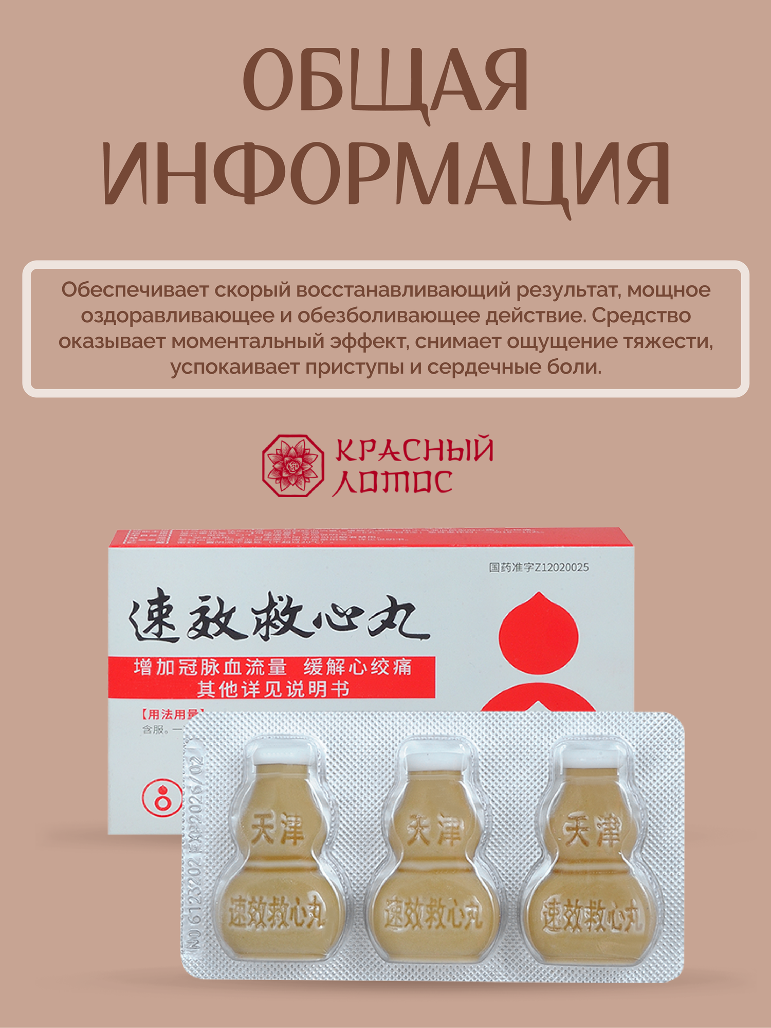 Картинки Пилюли "Скорая помощь сердцу" Suxiao Jiuxin Wan, 180 штук, травяные, для сердца, Китай