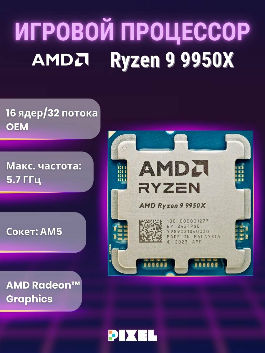 Игровой процессор CPU AMD Ryzen 9 9950X AM5 (ОЕМ, без кулера)