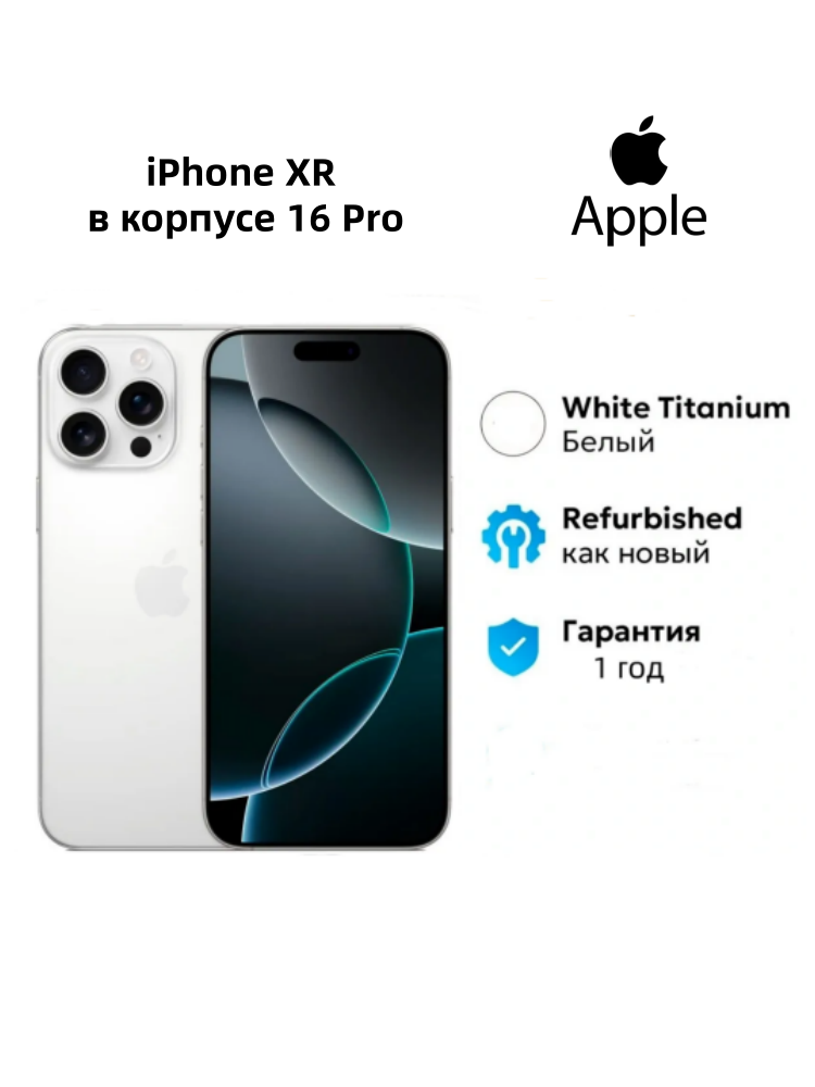Смартфоны Apple iPhone XR в корпусе 16 Pro белый 128ГБ