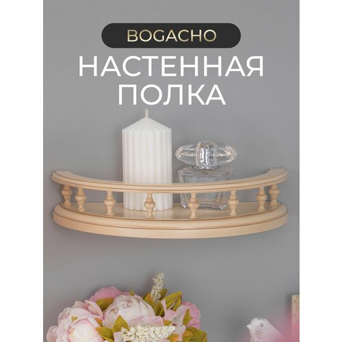 фото Полукруглая деревянная настенная полка bogacho классика 34 см бежевого цвета с бортиком