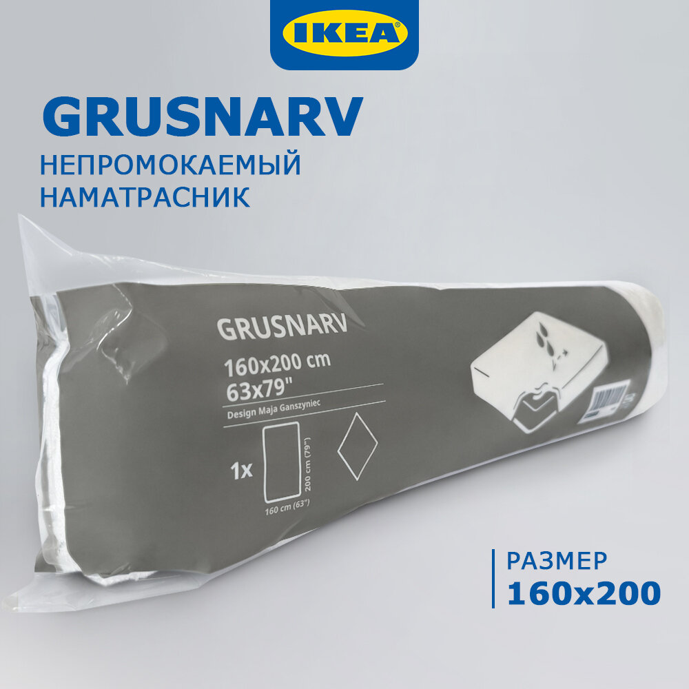 Наматрасник IKEA Grusnarv непромокаемый 160х200 см защитный чехол