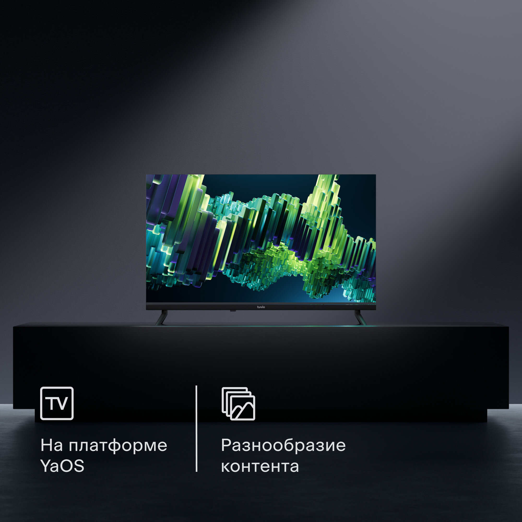 32” Телевизор Tuvio Full HD DLED Frameless на платформе YaOS, TD32FFBEV1, черный — фото 1