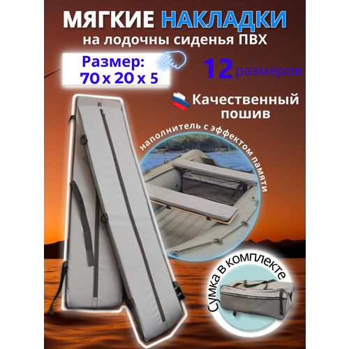 Накладки на сиденье лодки пвх (банки) с сумкой, 70х20 см, MegaTrendShops