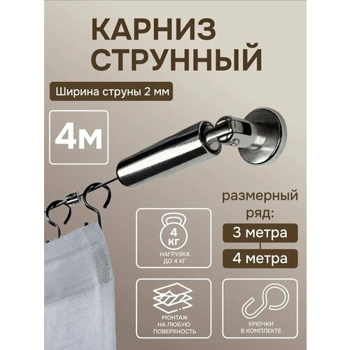 фото Струнный карниз для штор однорядный 4 м, "эскар", арт.2278400, металл, серебристый