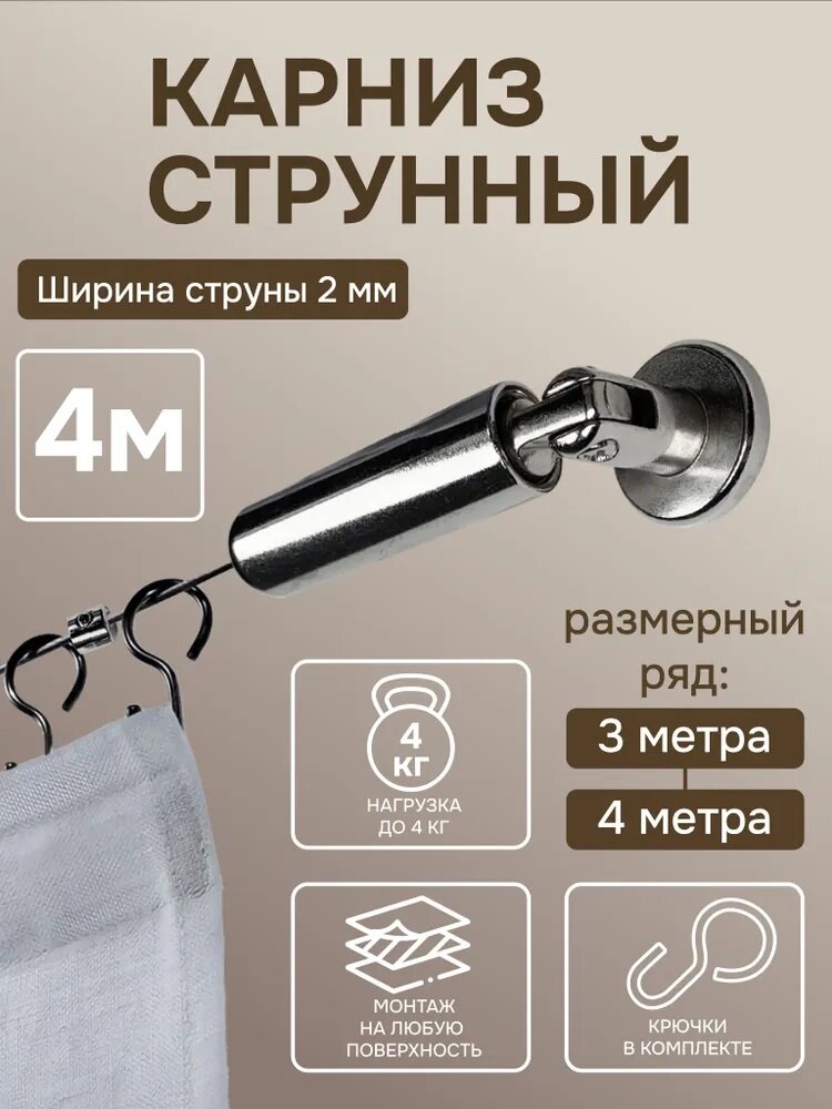 Струнный карниз для штор однорядный 4 м, "Эскар", арт.2278400, металл, серебристый